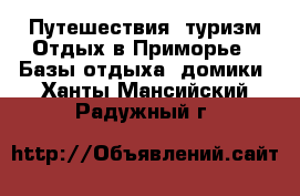Путешествия, туризм Отдых в Приморье - Базы отдыха, домики. Ханты-Мансийский,Радужный г.